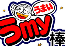 うまい棒オリジナル
