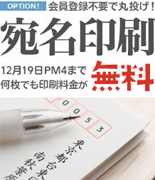 宛名印刷