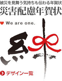 災害対応絆年賀状