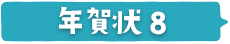 カジュアル・ユニーク・面白・ゆるかわ・ほのぼの