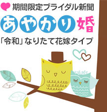 あやかり婚