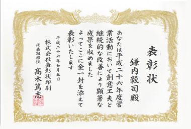勤務成績表彰状
