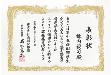 学会表彰状