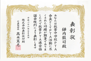 PTA・組合表彰状