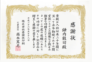 勤続感謝状