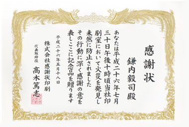 防犯防災感謝状