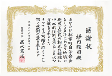 自治会・町会感謝状