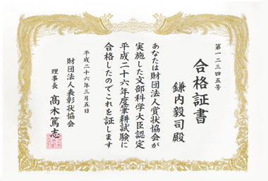 合格証書