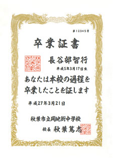 横書き卒業証書