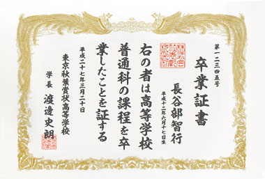 卒業証書