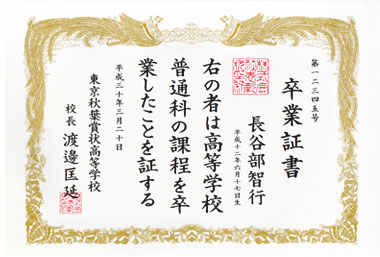 卒業証書