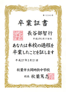 横書き卒業証書