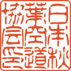 賞状印影サンプル
