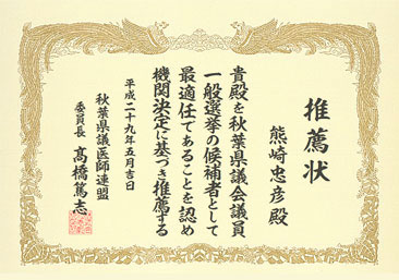 推薦状